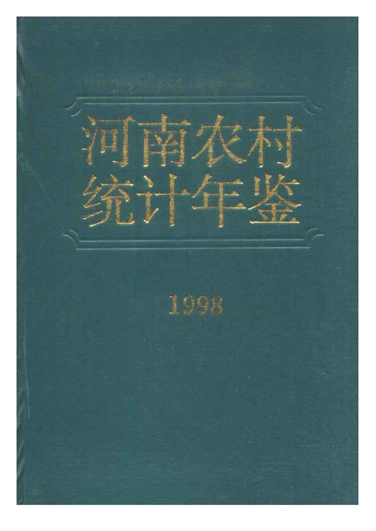 1998年河南农村统计年鉴封面