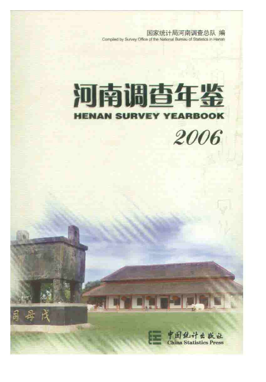 2006年河南调查年鉴封面