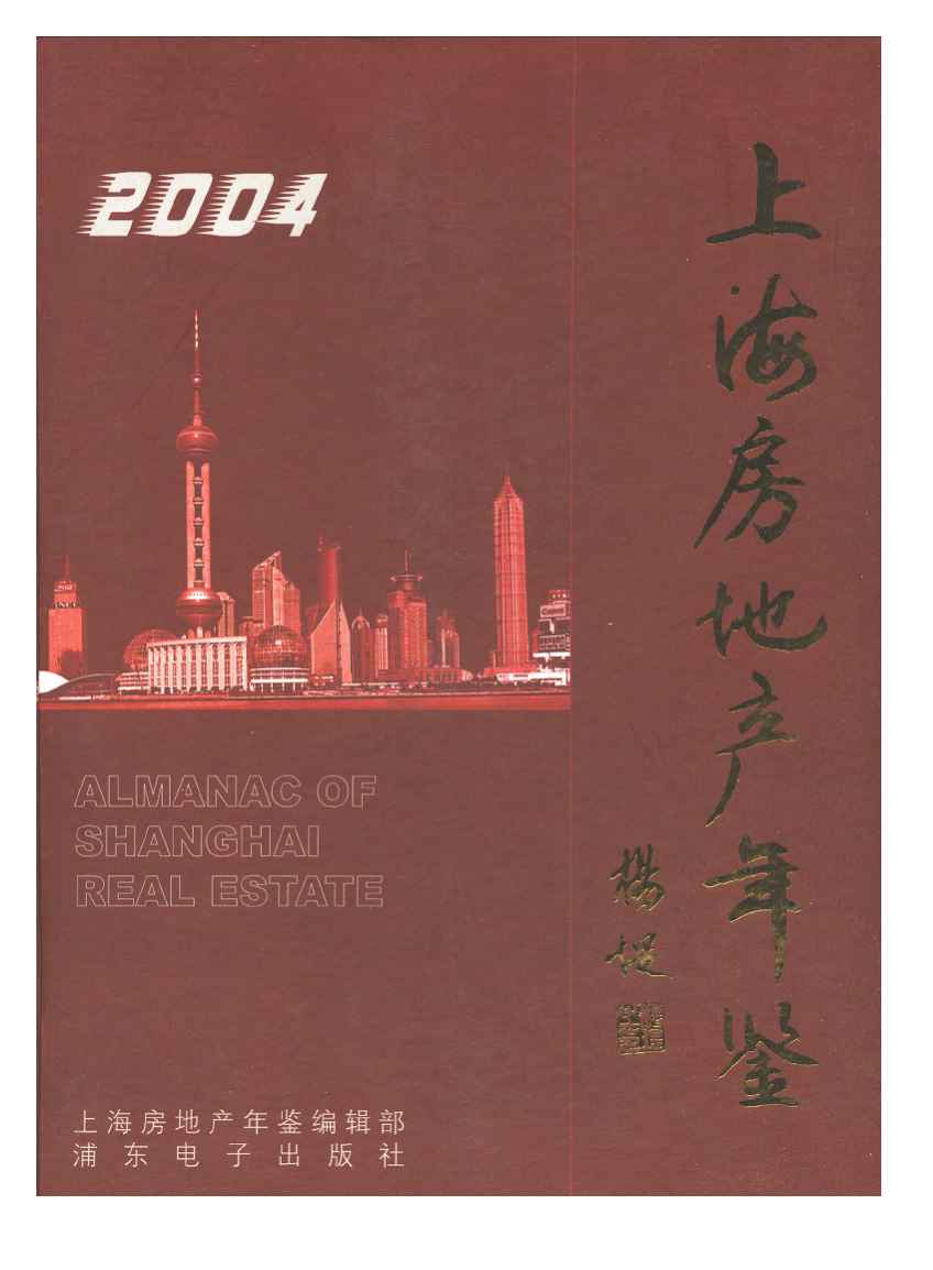 2004年上海房地产年鉴封面