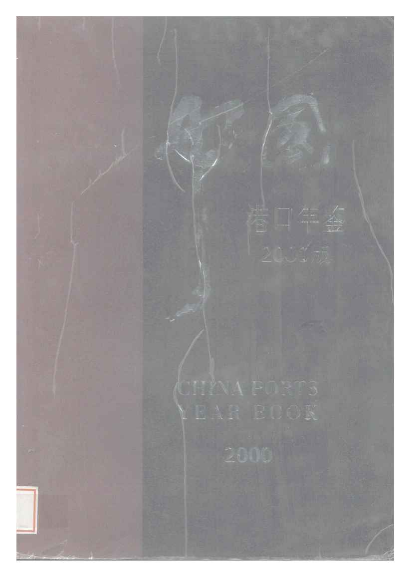 2000年中国港口年鉴封面