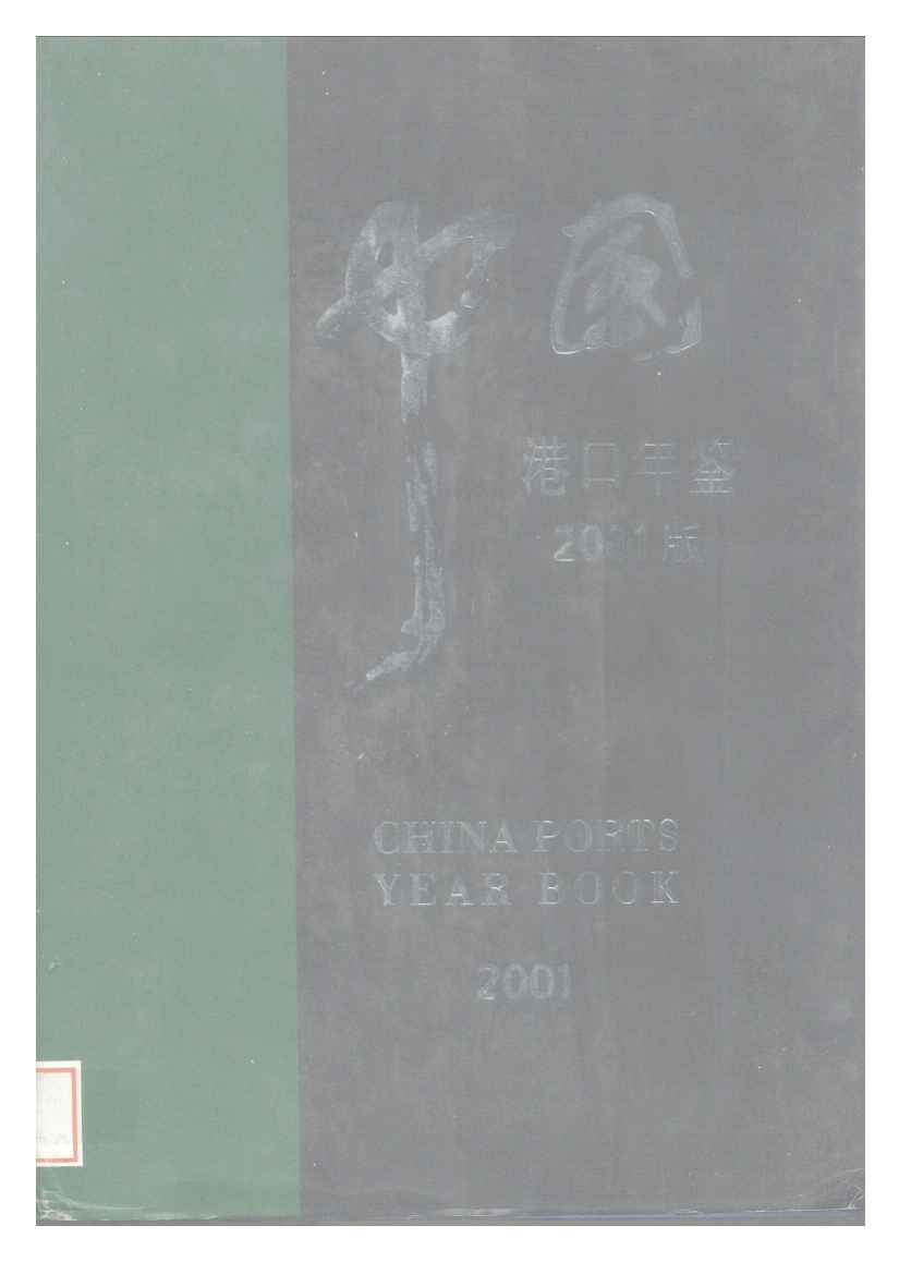 2001年中国港口年鉴封面