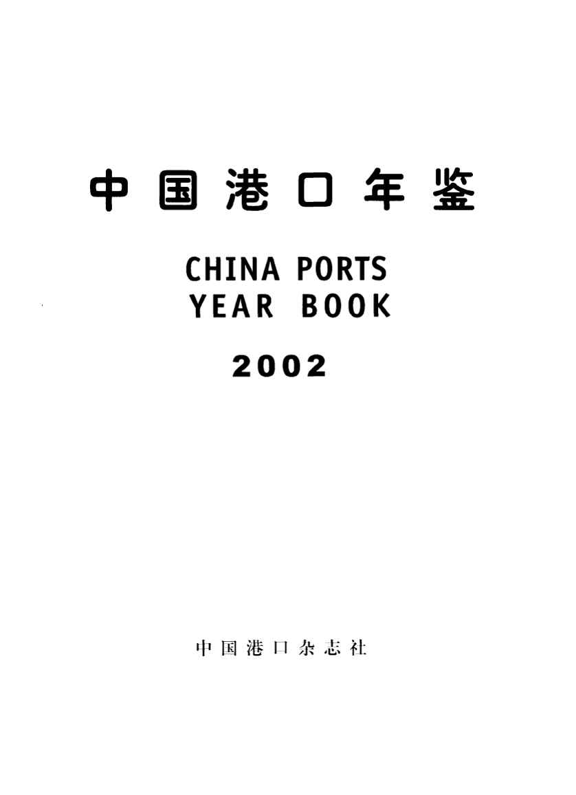 2002年中国港口年鉴封面