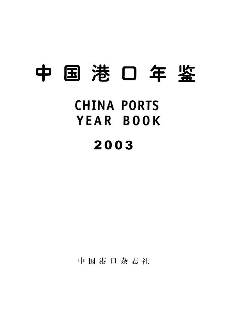 2003年中国港口年鉴封面