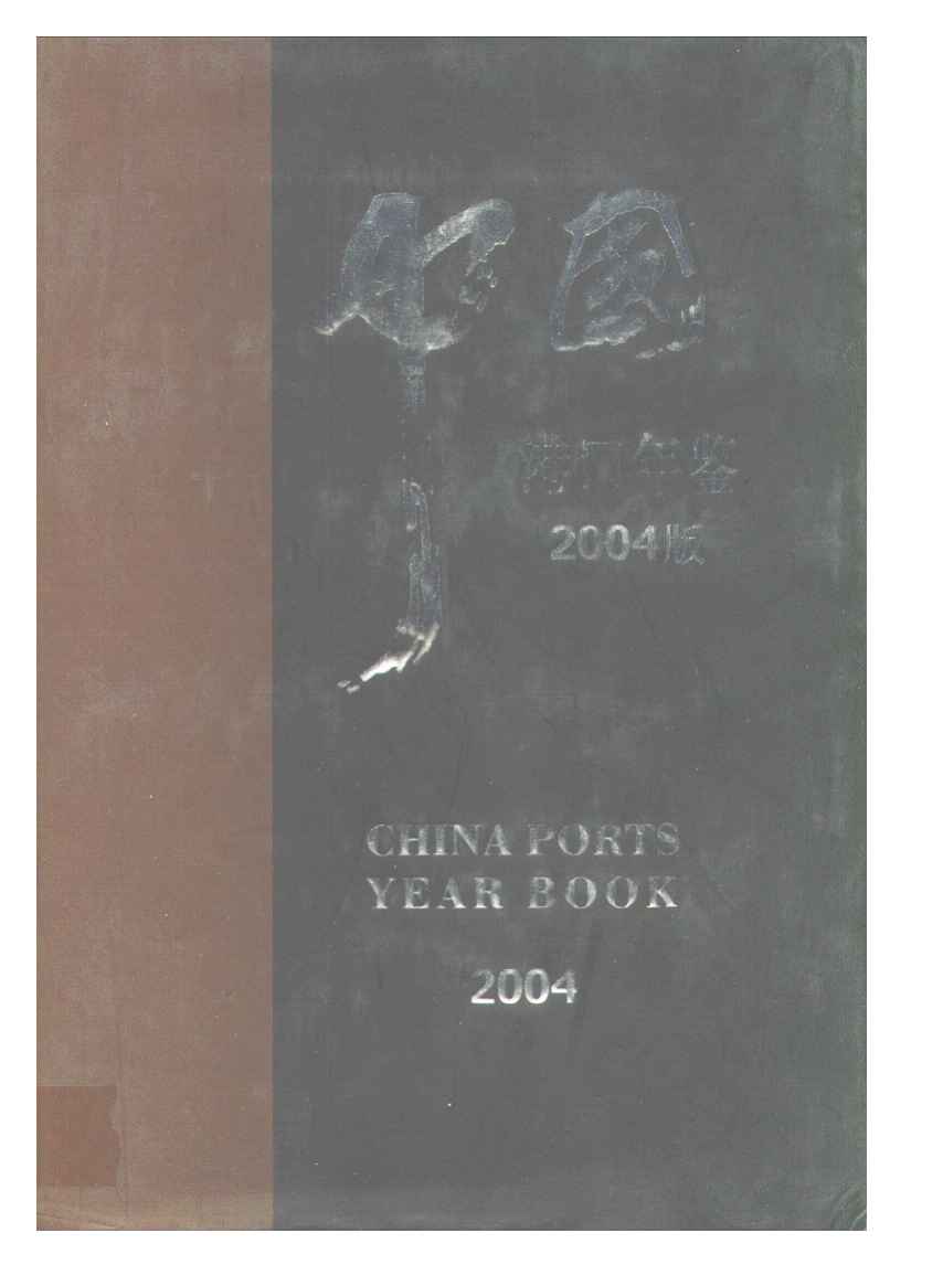 2004年中国港口年鉴封面
