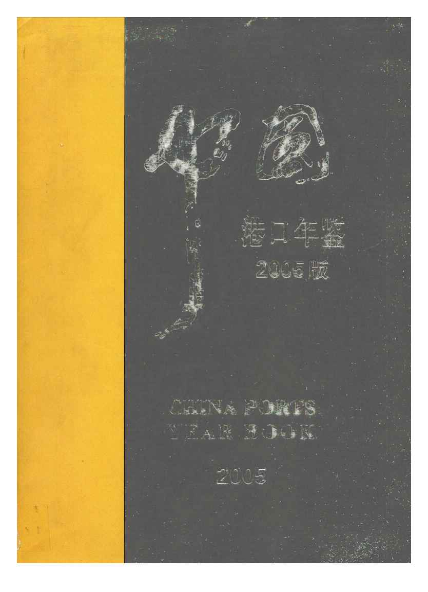 2005年中国港口年鉴封面