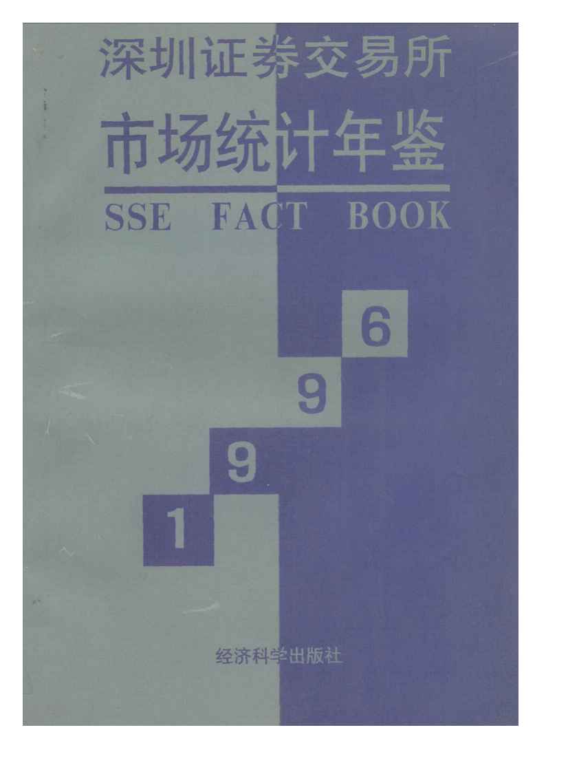 1996年深圳证券交易所市场统计年鉴封面