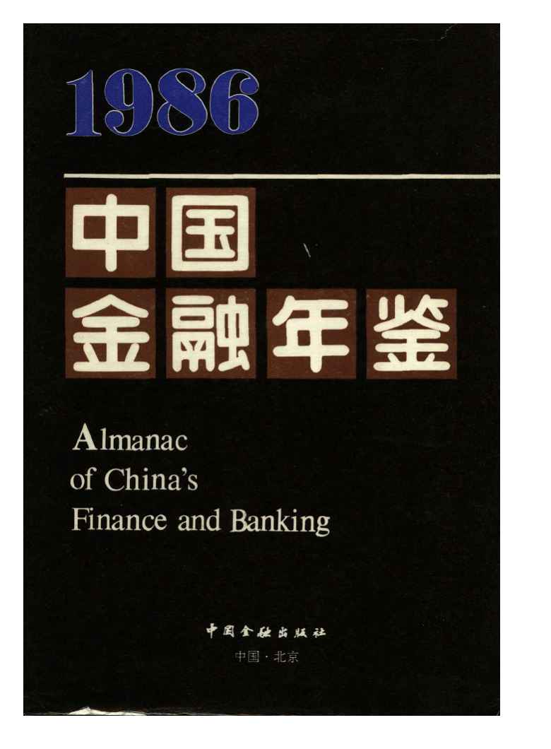 1986年中国金融年鉴封面