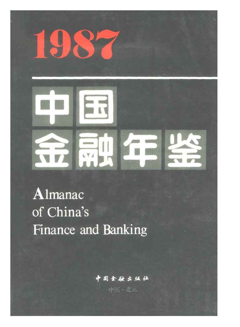 1987年中国金融年鉴封面