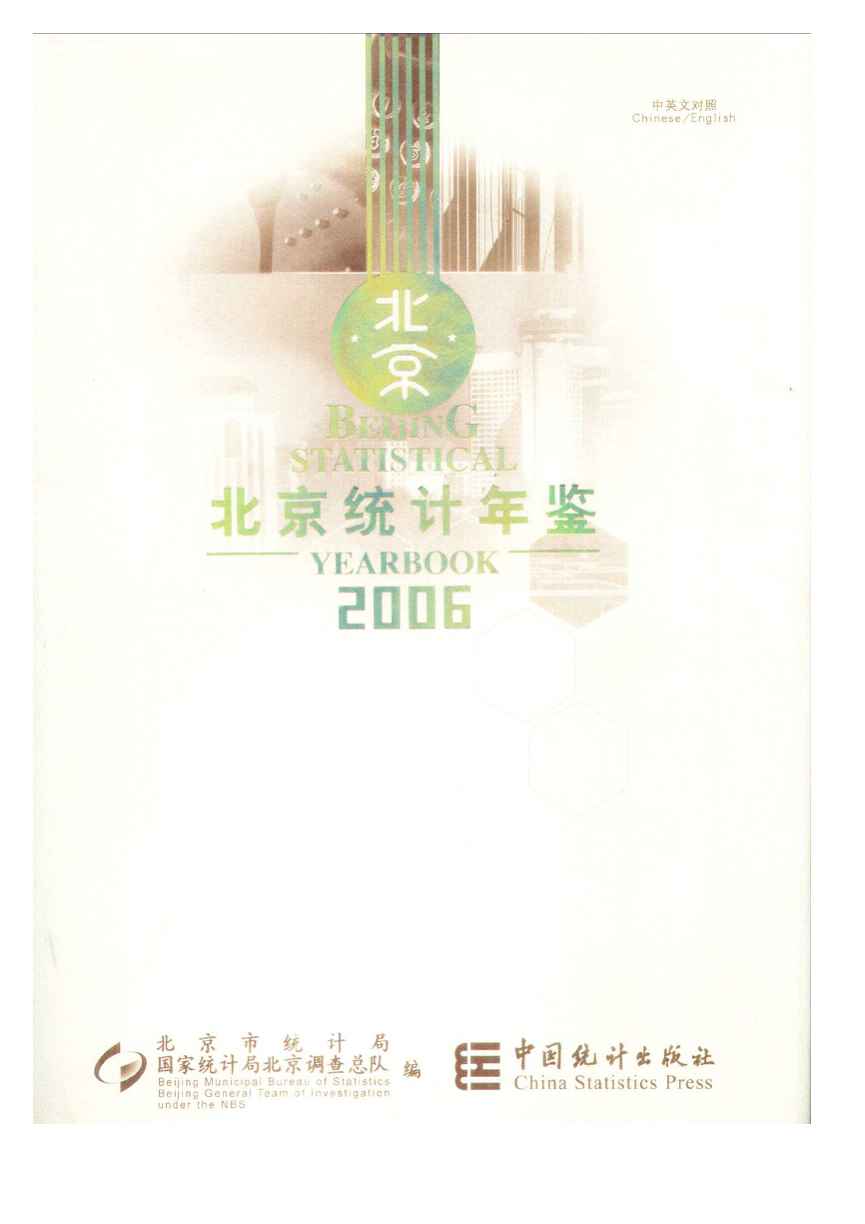 2006年北京统计年鉴封面