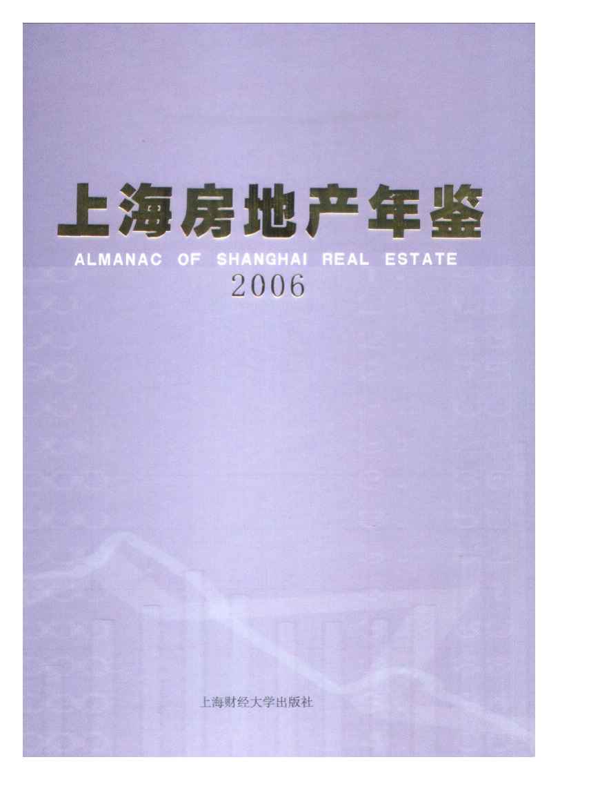 2006年上海房地产年鉴封面