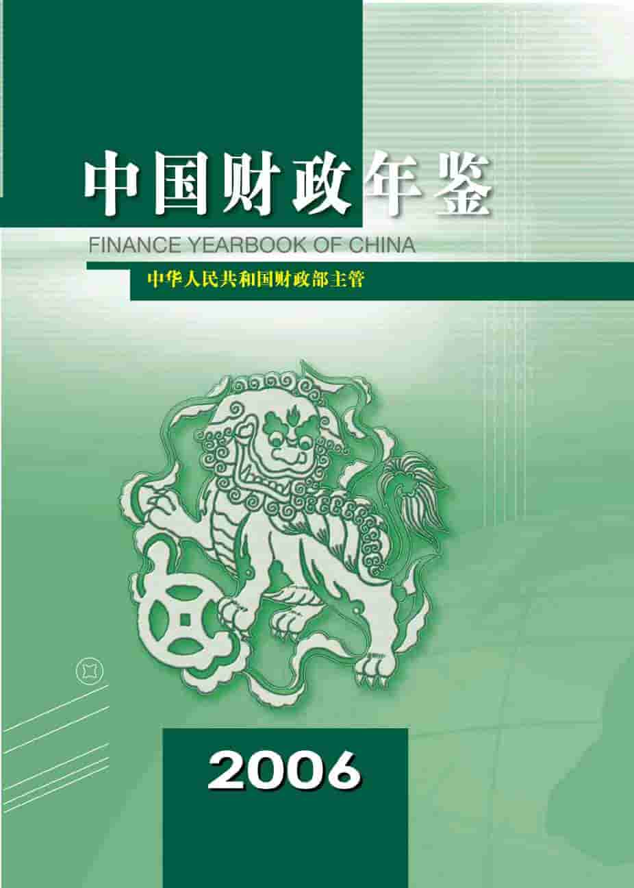 2006年中国财政年鉴封面