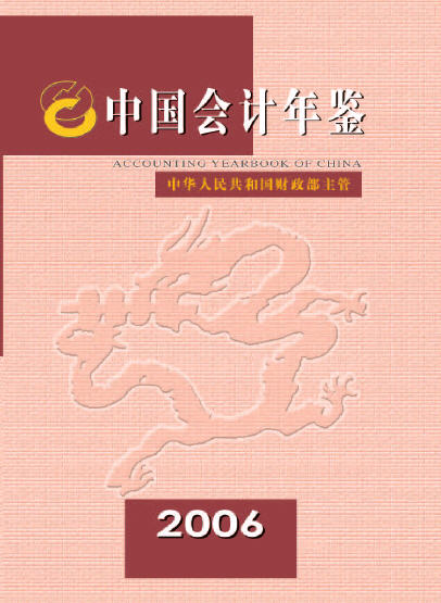 2006年中国会计年鉴封面