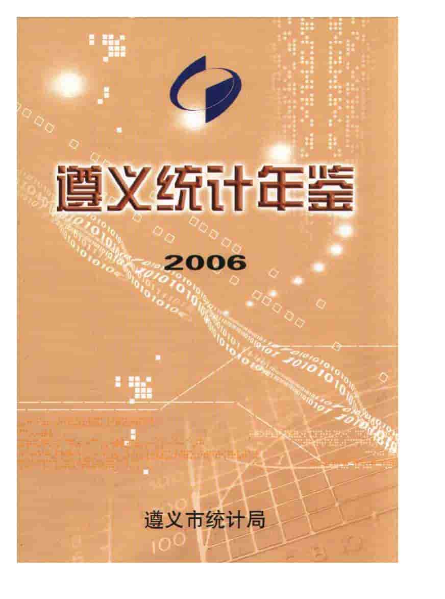 2006年遵义统计年鉴封面