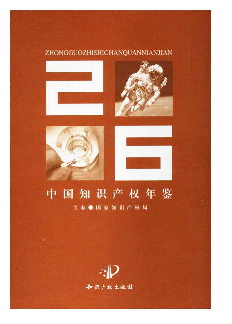 2006年中国知识产权年鉴封面