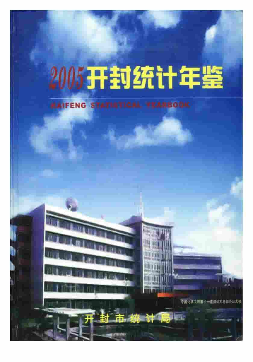 2005年开封统计年鉴封面