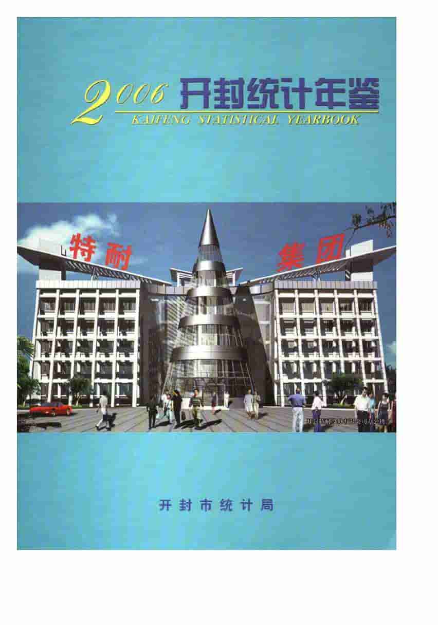 2006年开封统计年鉴封面