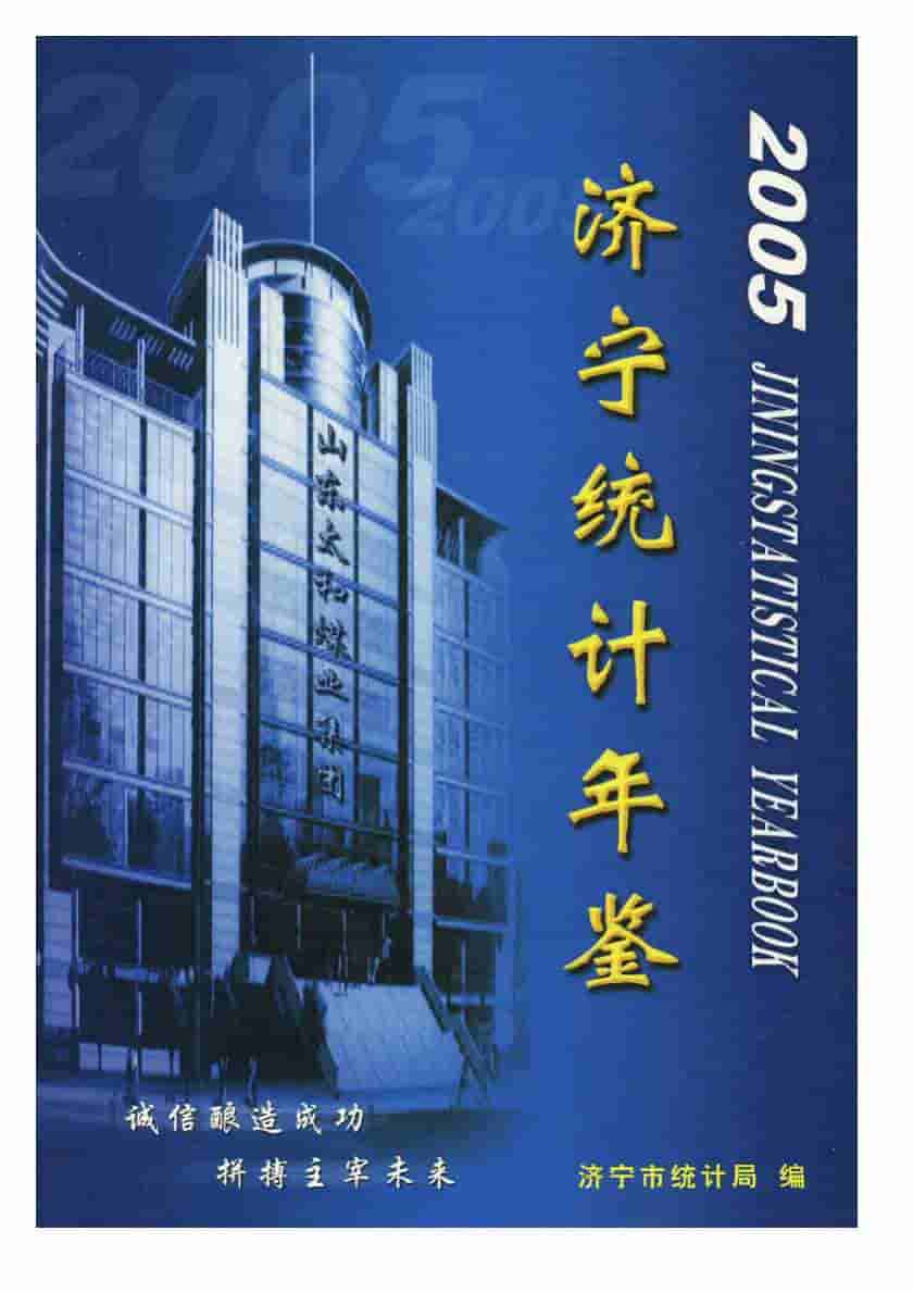 2005年济宁统计年鉴封面