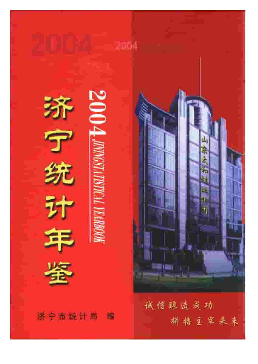 2004年济宁统计年鉴封面