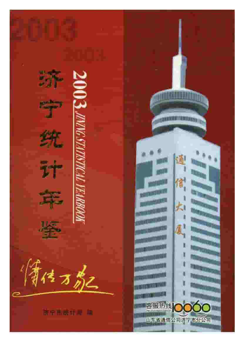 2003年济宁统计年鉴封面