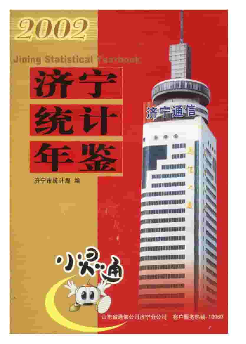 2002年济宁统计年鉴封面