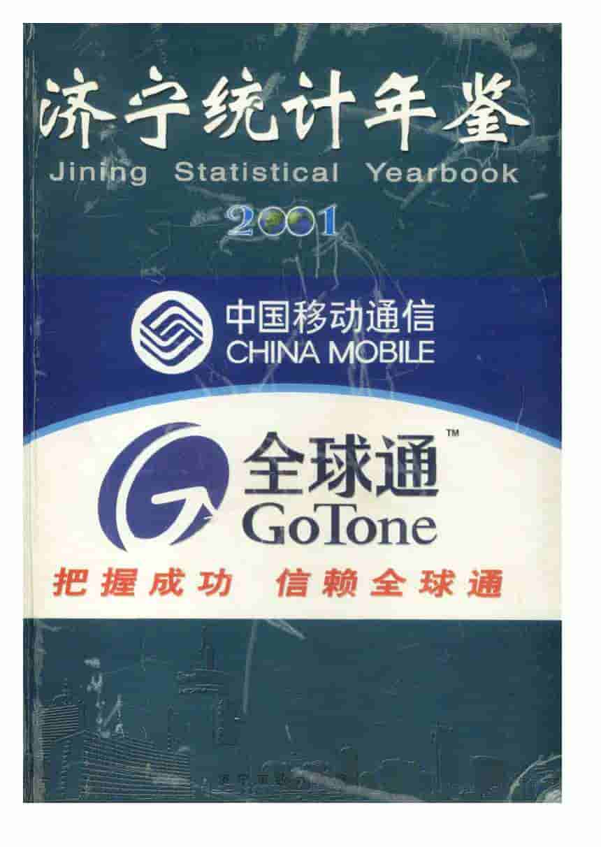 2001年济宁统计年鉴封面