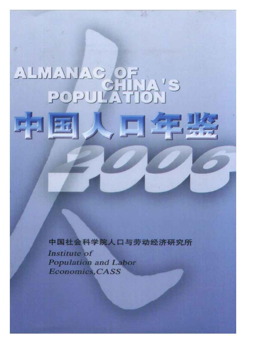 2006年中国人口年鉴封面