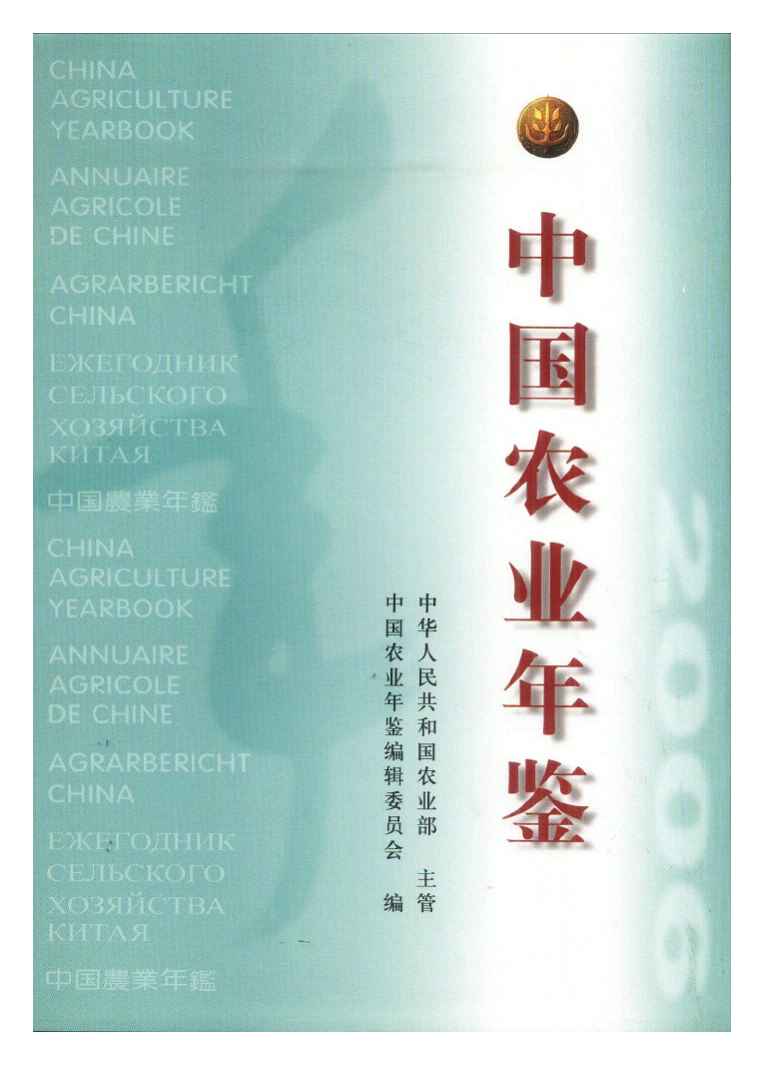 2006年中国农业年鉴封面