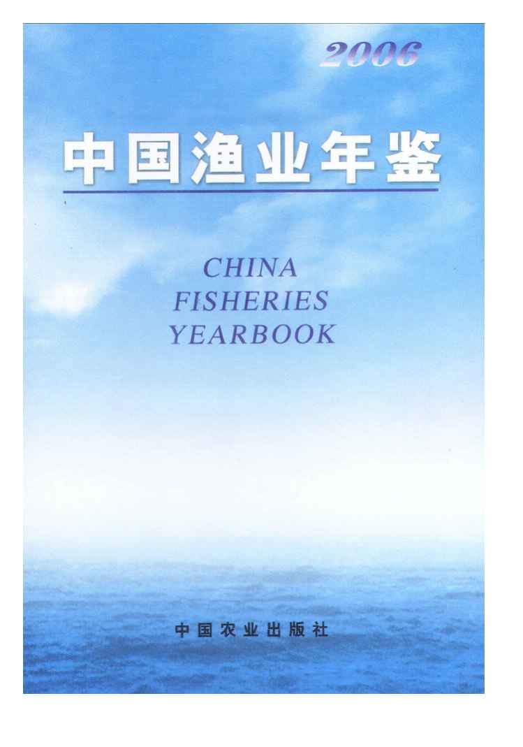 2006年中国渔业年鉴封面