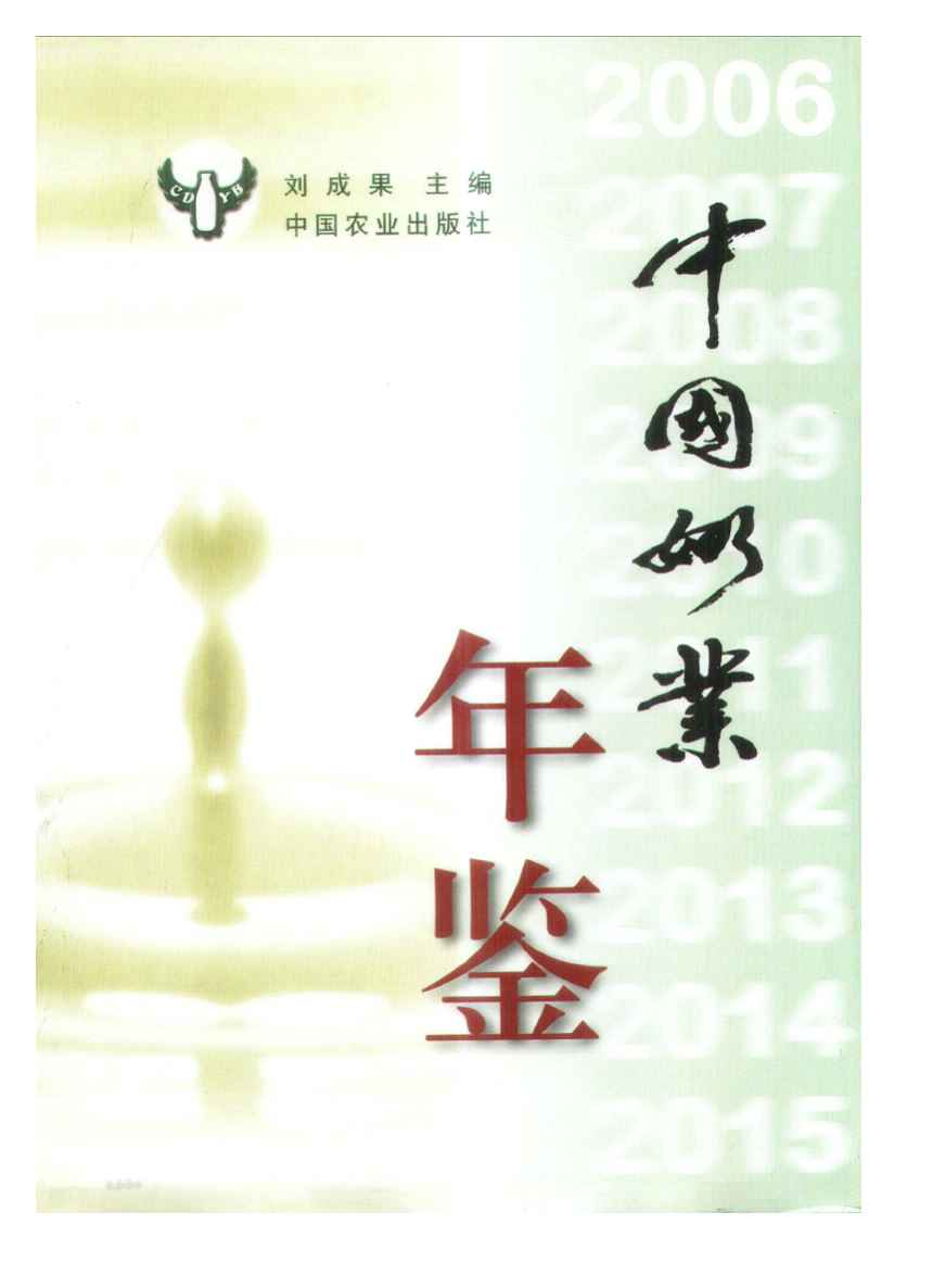 2006年中国奶业年鉴封面