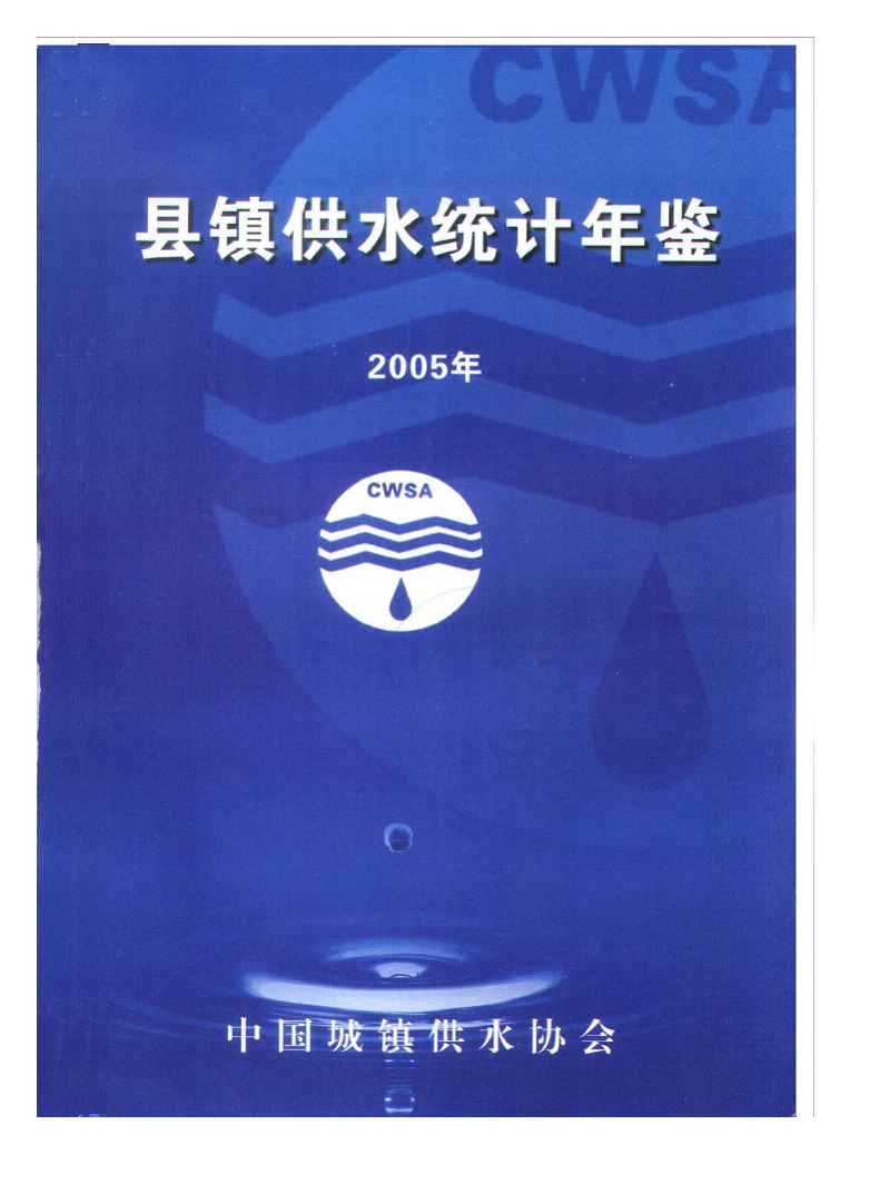 2005年县镇供水统计年鉴封面