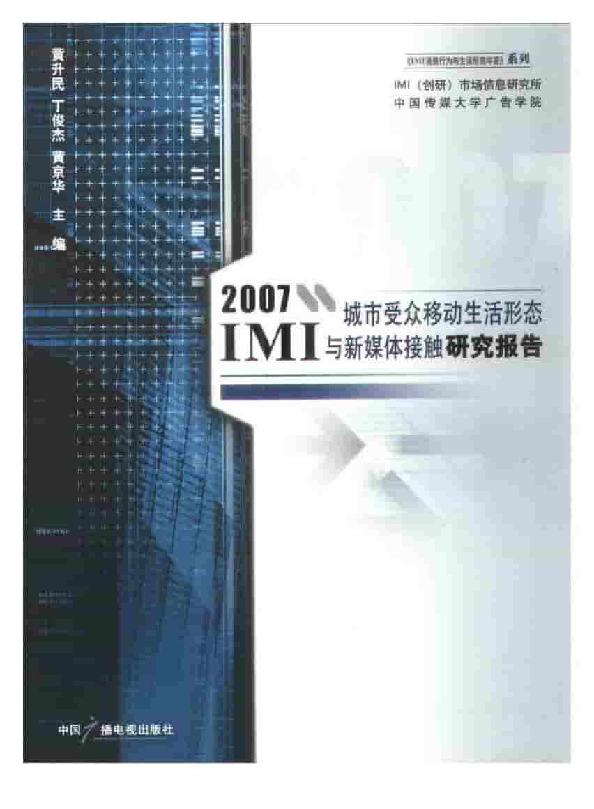 2007年IMI城市受众移动生活形态与新媒体接触研究报告封面
