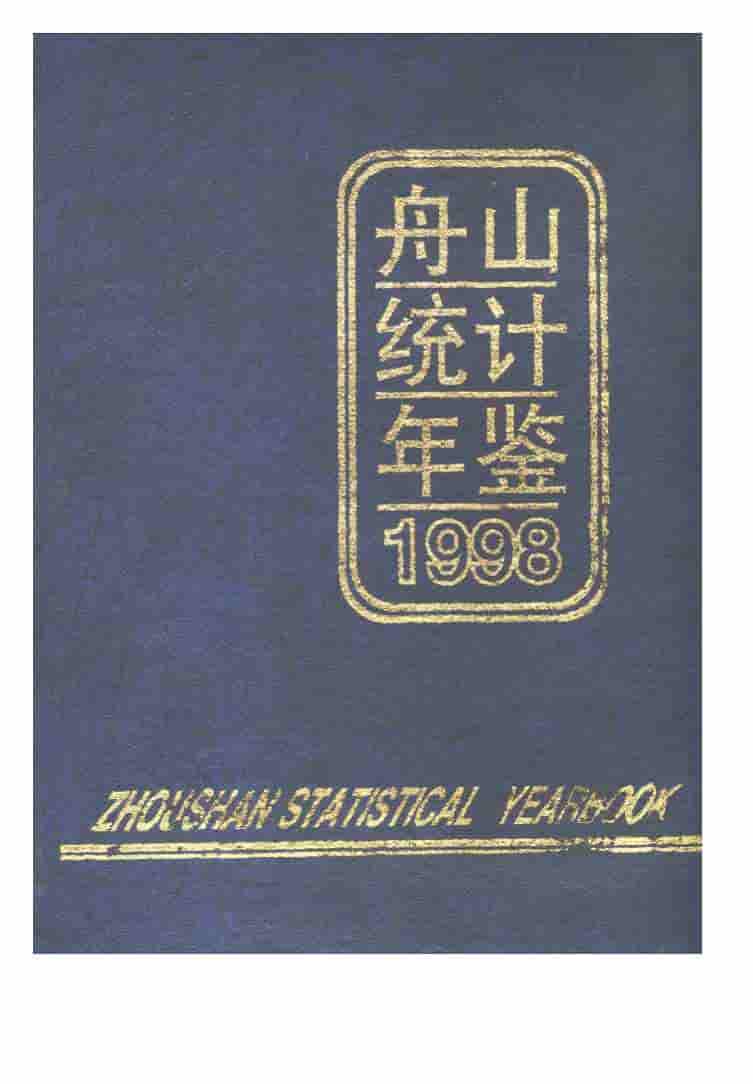 1998年舟山统计年鉴封面