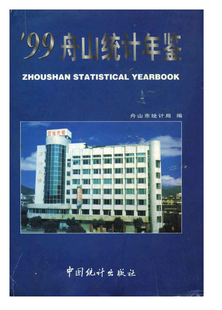 1999年舟山统计年鉴封面