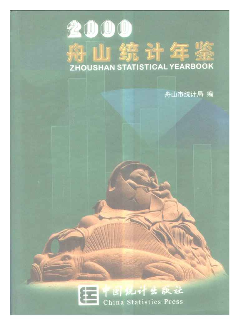 2000年舟山统计年鉴封面