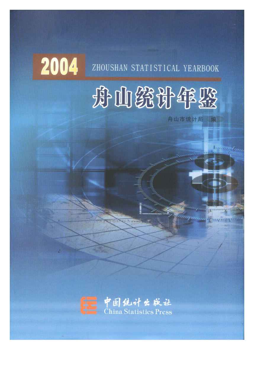 2004年舟山统计年鉴封面