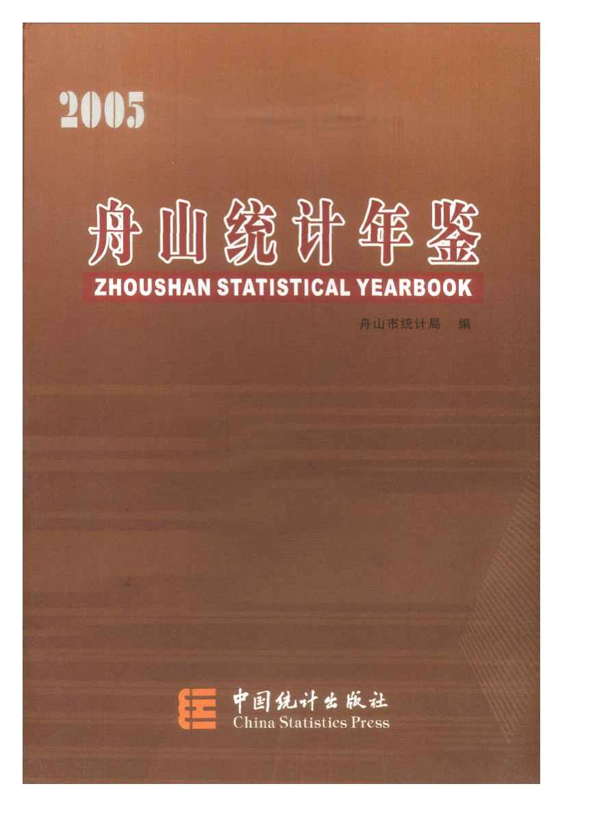 2005年舟山统计年鉴封面