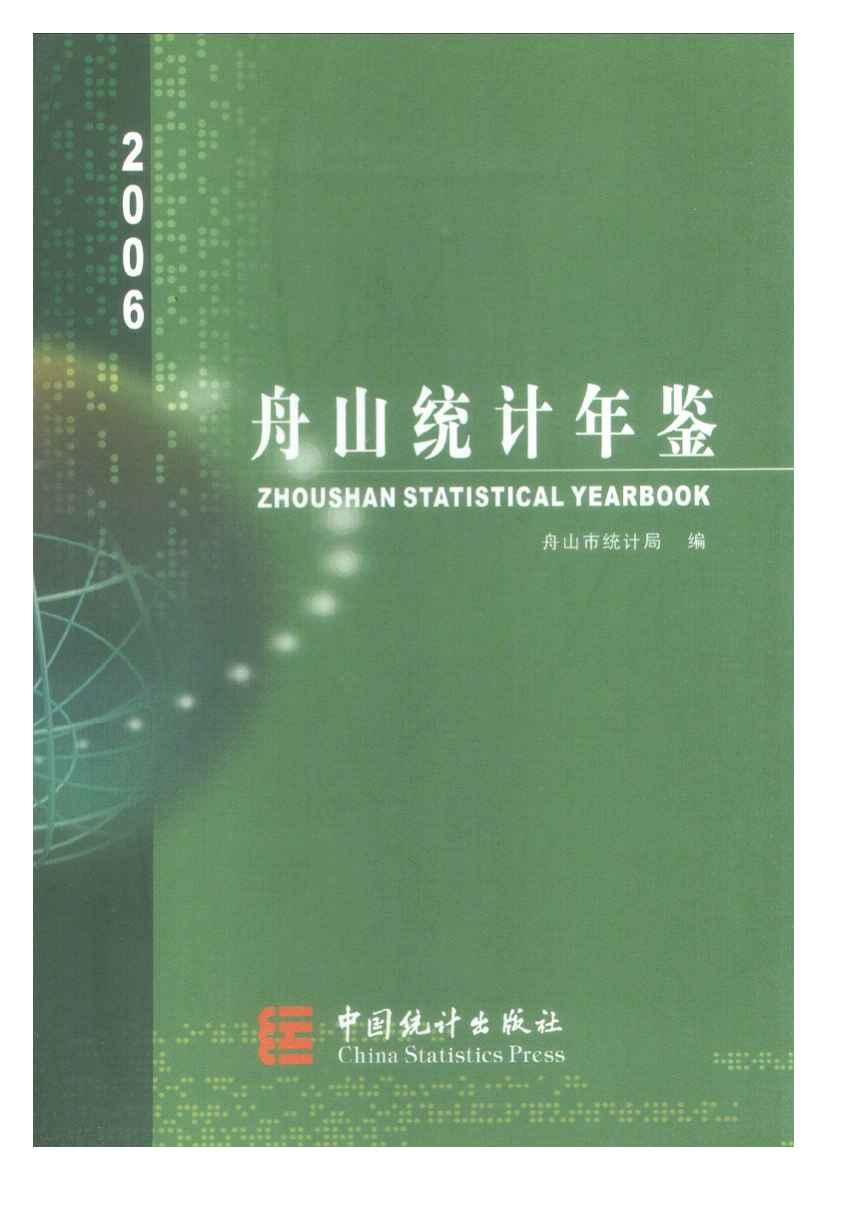 2006年舟山统计年鉴封面