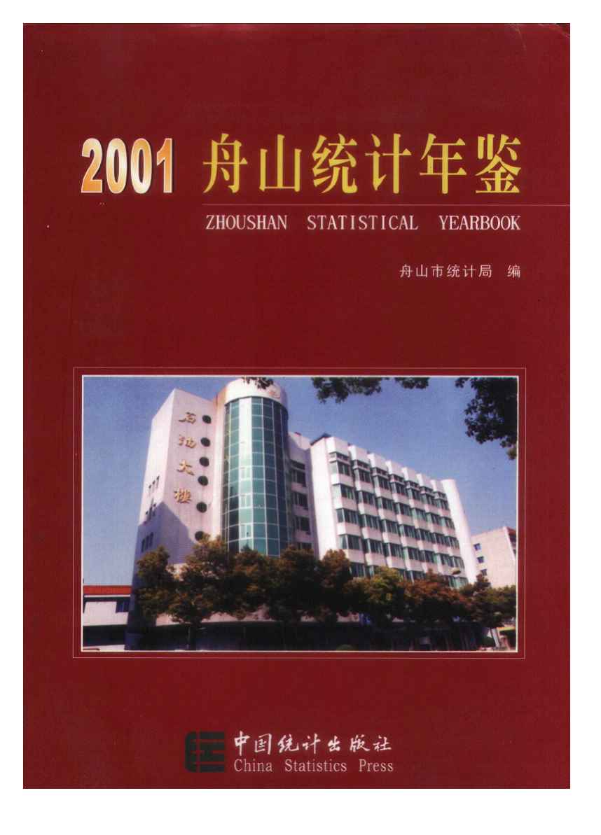 2001年舟山统计年鉴封面