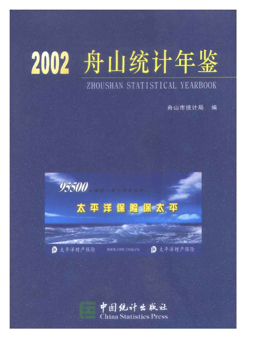2002年舟山统计年鉴封面