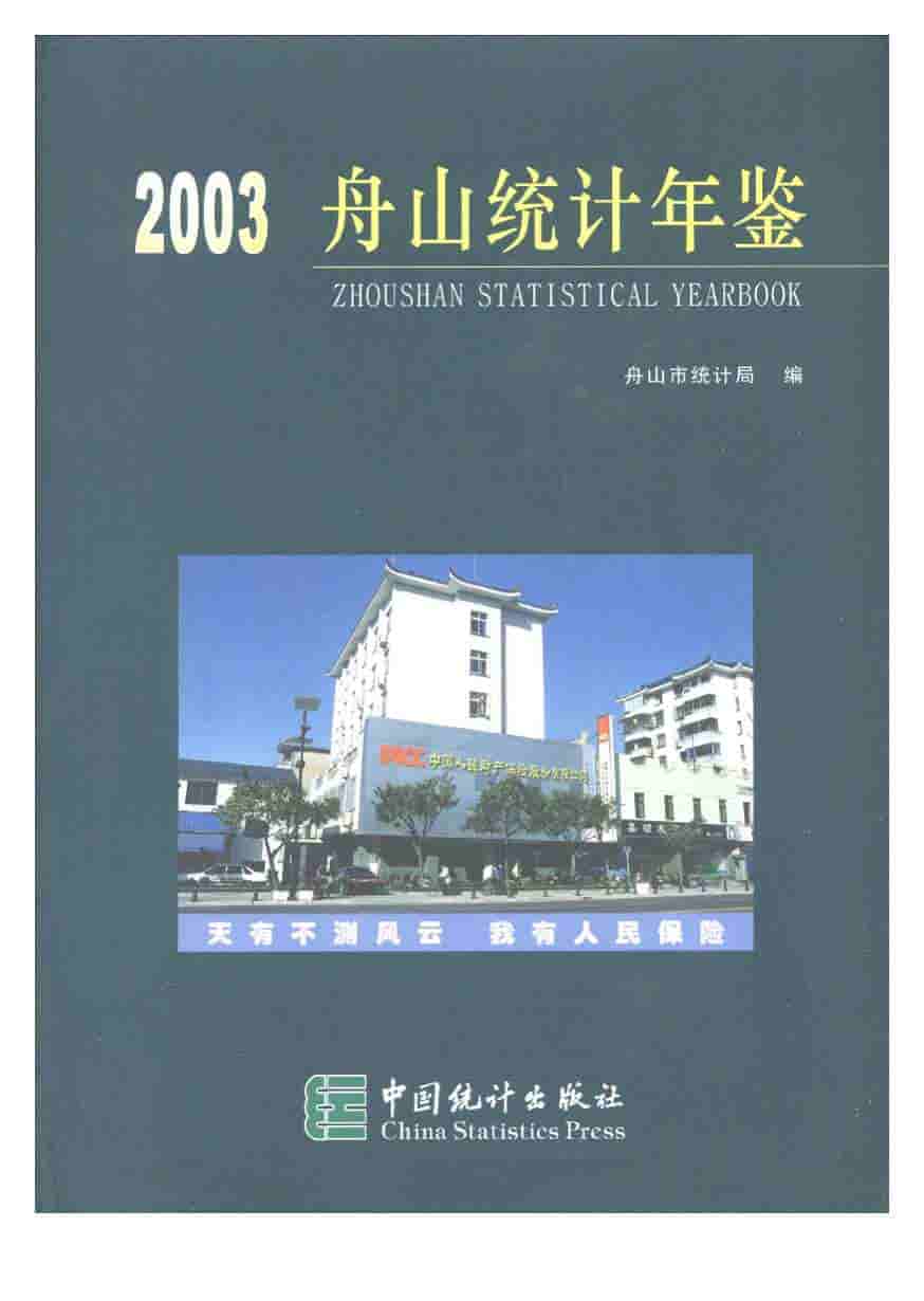 2003年舟山统计年鉴封面
