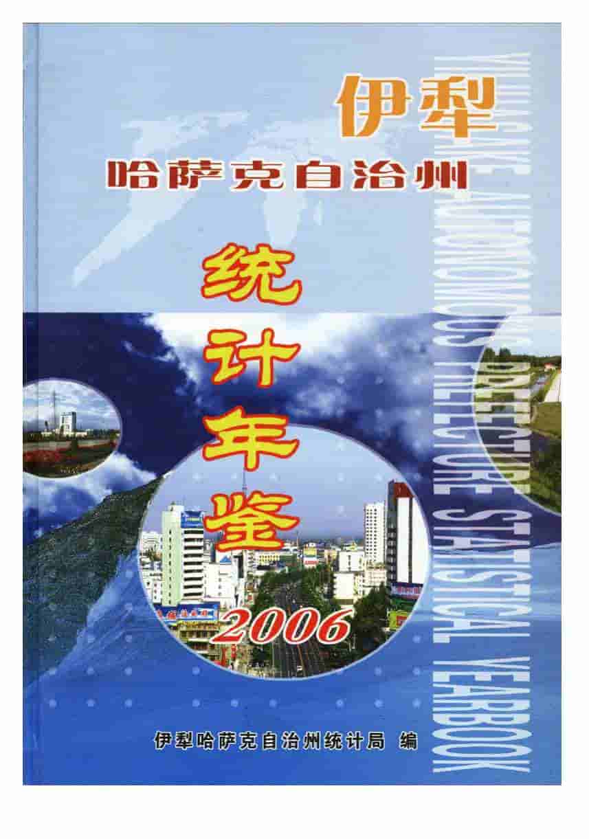 2006年伊犁哈萨克自治州统计年鉴封面