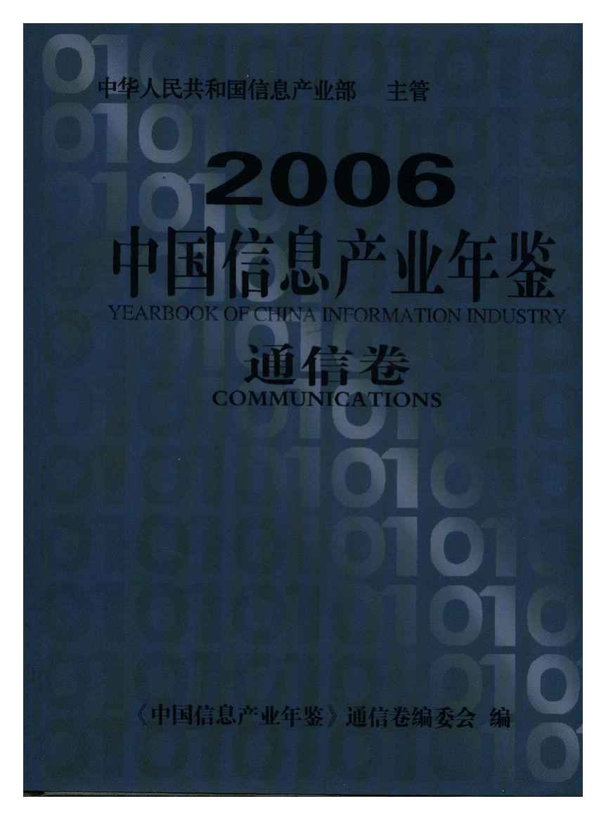 2006年中国信息产业年鉴封面