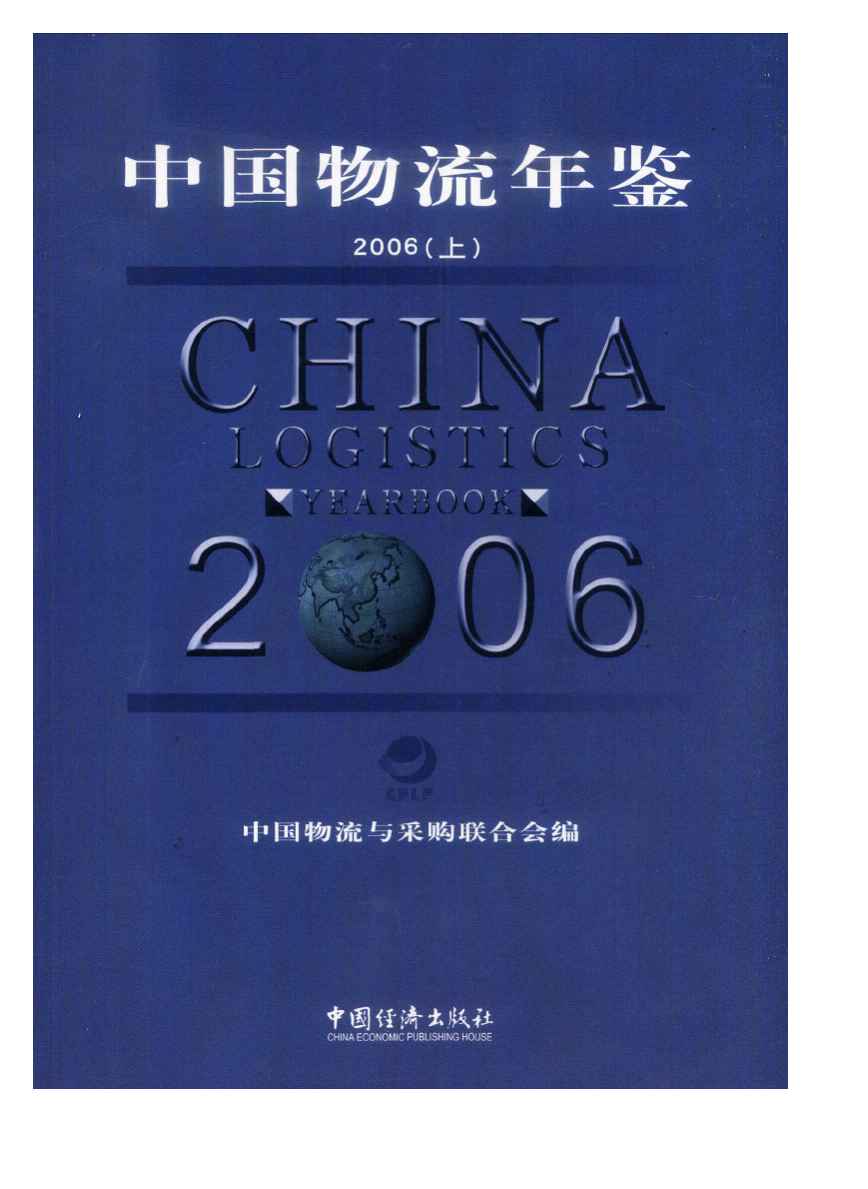 2006年中国物流年鉴封面