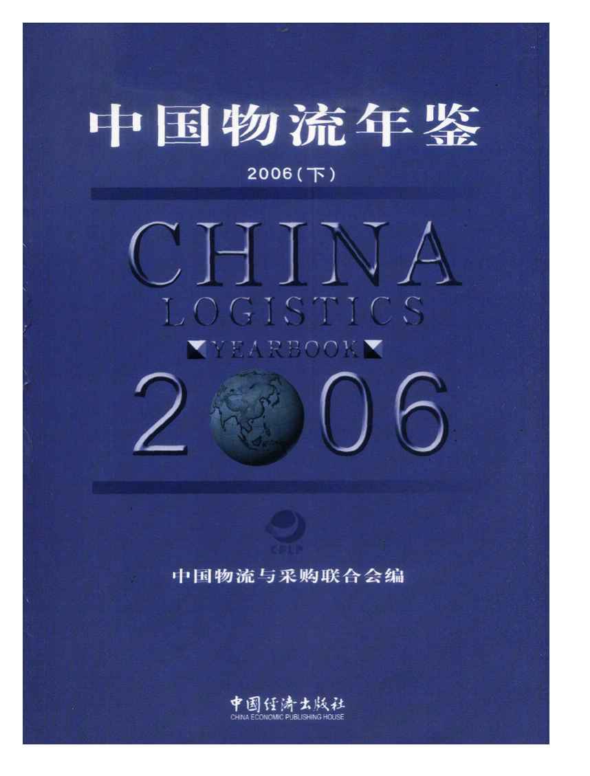 2006年中国物流年鉴封面