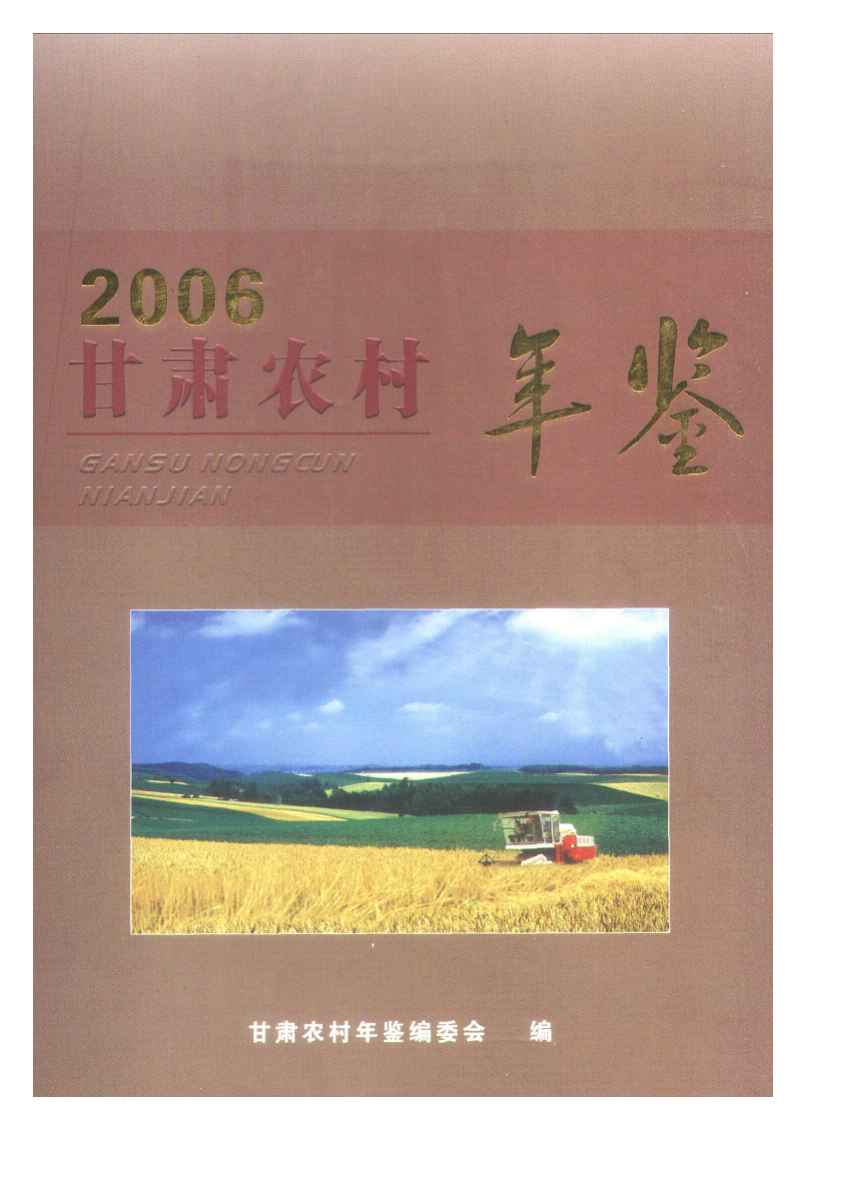 2006年甘肃农村年鉴封面