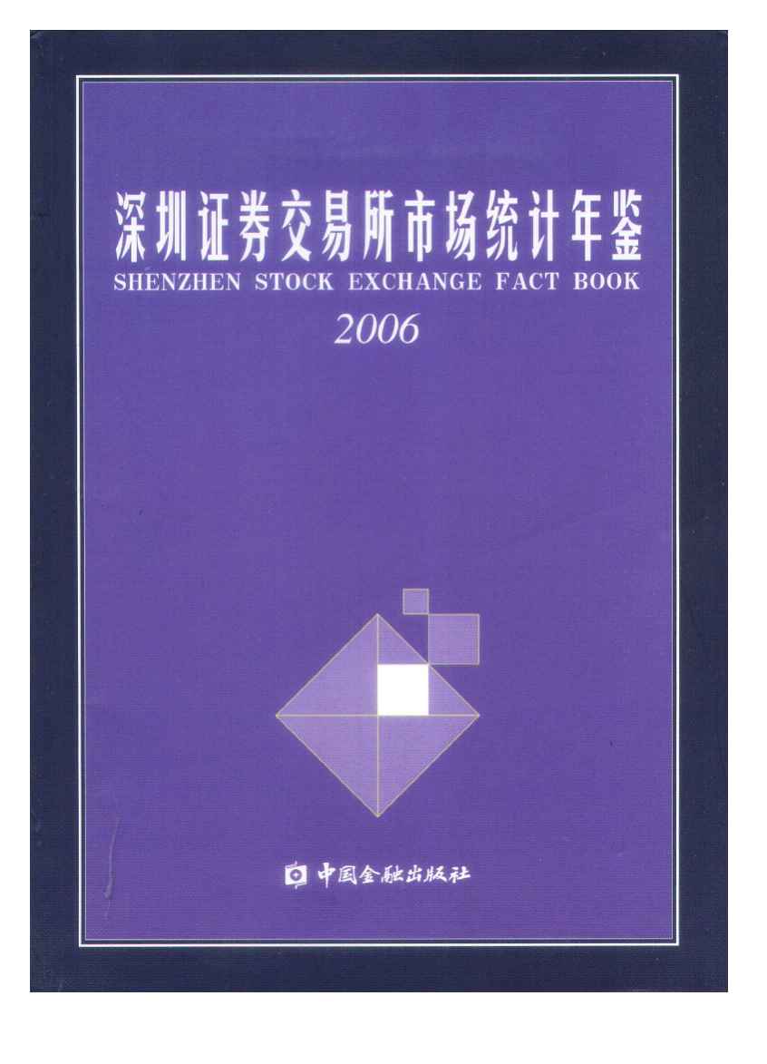 2006年深圳证券交易所市场统计年鉴封面