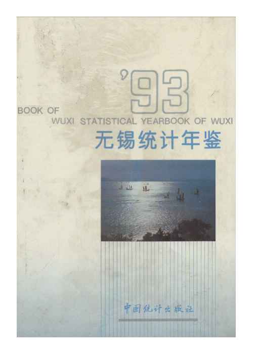 1993年无锡统计年鉴封面