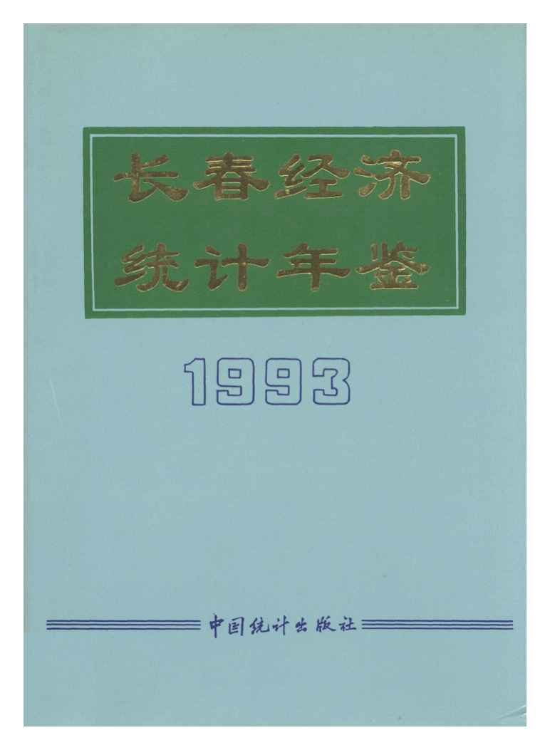 1993年长春经济统计年鉴封面