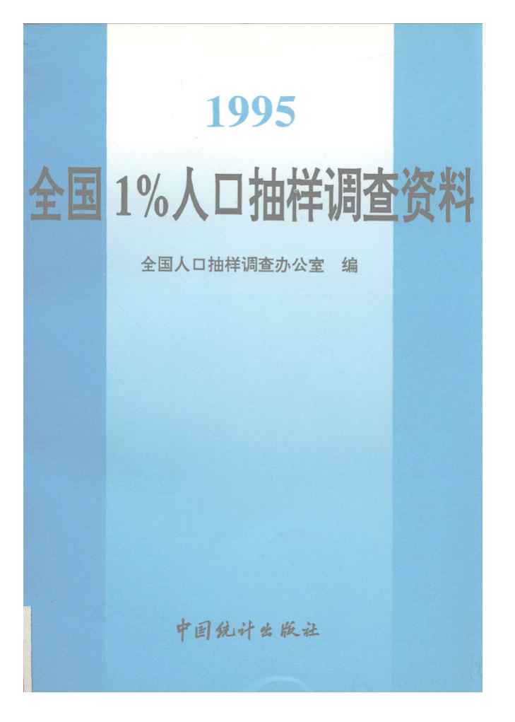 1995年1995年全国1%人口抽样调查资料封面