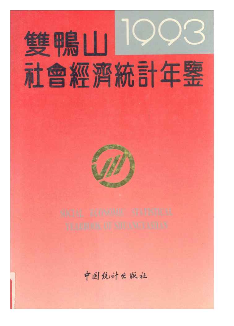 1993年双鸭山社会经济统计年鉴封面